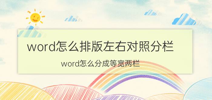 word怎么排版左右对照分栏 word怎么分成等宽两栏？